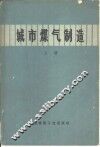 城市煤气制造  上