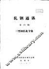 轧钢通讯 第70期 H型钢轧机专集