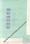 铸造设备图册