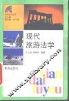 现代旅游法学