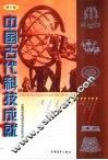 中国古代科技成就  修订版