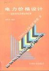 电力价格设计  边际成本定价理论的应用