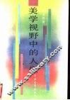 美学视野中的人生