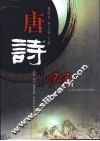唐诗精品99首