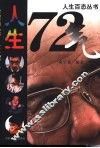 人生72气