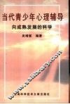 当代青少年心理辅导  向成熟发展的科学