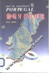 葡萄牙投资环境