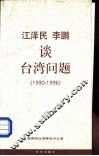 江泽民、李鹏谈台湾问题