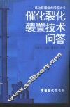 催化裂化装置技术问答
