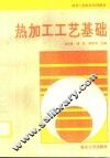 热加工工艺基础