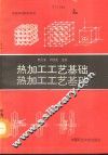 热加工工艺基础