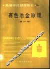 有色冶金原理  修订版