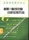 材料X射线衍射分析实用方法