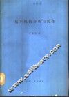基本机构分析与综合