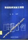 数控机床及加工编程