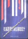 机械原理计算机辅助设计