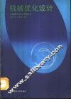 机械优化设计