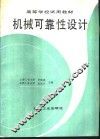机械可靠性设计
