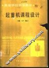 起重机课程设计  修订版