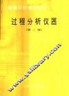过程分析仪器  第2版