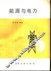 能源与电力
