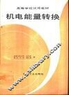 机电能量转换