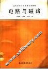 电路与磁路