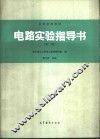 电路实验指导书  第2版
