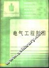 电气工程制图