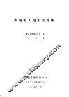 实用电工电子计算图