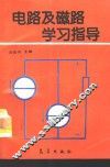电路及磁路学习指导