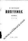 电子数字计算机  模拟数字转换技术  试用教材