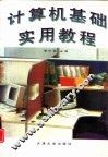 计算机基础实用教程