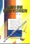 高级计算机结构技术及其应用