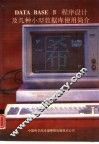 DATA BASE Ⅳ程序设计及几种小型数据库使用简介
