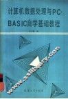 计算机数据处理与PC-BASIC自学基础教程