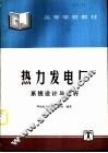 热力发电厂系统设计与运行