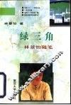 绿三角  林景怡随笔