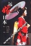 远嫁日本
