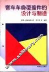 客车车身覆盖件的设计与制造