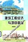 建筑工程经济与项目管理