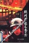 铁网那边是香港  纪实文学