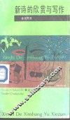 新诗的欣赏与写作