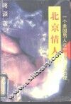 北京情人-一个美国男人在中国的情感历程