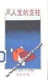 人生的支柱