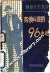 高级间谍的96小时