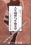 人生境界与生命美学  中国古代审美心理论纲