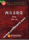 西方文论史  修订版