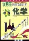 全国名牌大学附中优秀生考前训练要诀  中考化学