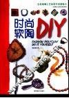 时尚软陶DIY 古老琉璃工艺的现代创意魅力
